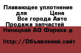 Плавающее уплотнение 9W7225 для komatsu › Цена ­ 1 500 - Все города Авто » Продажа запчастей   . Ненецкий АО,Фариха д.